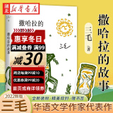 2022新版三毛文集02撒哈拉的故事 流浪文学经典之作 中国现当代散文随笔文集 撒哈拉沙漠的故事 湖北新华书店旗舰店