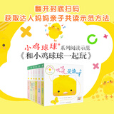 【点读版】小鸡球球触感玩具书 成长绘本系列全5册  叽叽叽你好立体触摸发声洞洞认知鸡宝宝的故事婴儿启蒙0-2-3岁小鸡球球豚小蒙点读笔配套绘本 和小鸡球球一起玩：全6册（点读版）