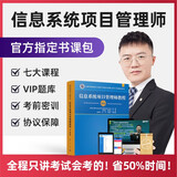 答疑+名师课程+题库押题】备考2026软考高级信息系统项目管理师2025年官方教材视频教程网课课程培训软考高项计算机清华大学出版社第四版信息一本通章节习题集历年真题模拟试卷论文集成百题斩 七大课程+题