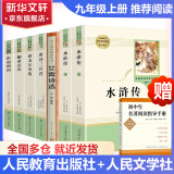 九年级必读名著 人教版 水浒传 艾青诗选 儒林外史简爱 人民教育出版社初三必读课外书目初中生读物课外阅读书籍必读正版九年级必读课外阅读人民教育出版社为原著完整版无删减版 艾青诗选为人民文学出版社 正版