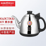 金灶（KAMJOVE） 原厂配件全智能304不锈钢配件壶煮水壶消毒锅单壶【非整套产品】 K6/K7/K8/K9煮水壶【水柱加水】