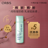 ORBIS奥蜜思零感清爽防晒露SPF30 50ml（物理防晒乳保湿 敏感肌可用）