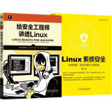 Linux系统安全+给安全工程师讲透Linux 亚马逊常年排名前3的安全工程师Linux著作 套