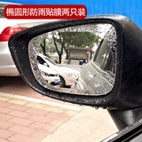 乐往椭圆加大汽车后视镜防雨贴膜侧窗防雾防炫目耐磨高清通用款2片装