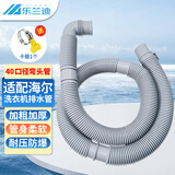 乐兰迪适配海尔波轮洗衣机排水管延长管下水管出水管软管通用弯头40mm1.5米带卡箍 L8150