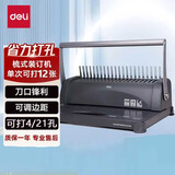 得力（deli）省力型胶圈装订机 夹条装订机 梳式装订机21孔可调文件档案凭证标书打孔机财务办公打孔器  【单次可打12张】可打4/21孔  3871