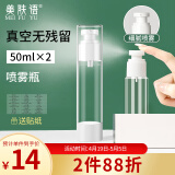 美肤语真空分装瓶按压式喷雾瓶50ml*2个化妆水小喷壶空瓶子 MF0471