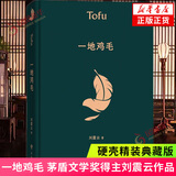一地鸡毛（典藏版） 刘震云 长江文艺出版社 正版书籍  小说 社会小说 凤凰新华书店旗舰店