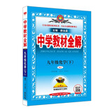 初中教材全解 九年级 初三化学下 人教版 2025春 薛金星 同步课本 教材解读 扫码课堂