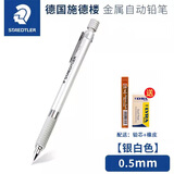 施德楼德国Staedtler施德楼925 35自动铅笔  全金属专业绘图笔 活动铅笔 925 25（0.5mm银色）1支