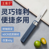 王麻子便携可折叠水果刀 4铬不锈钢家用果蔬剥皮削皮刀
