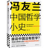 冯友兰中国哲学小史（谁说中国没有哲学？冯友兰带你认知中国哲学的独特体系！哲学博士全书解读）