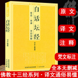 【正版】佛教十三经丛书原文注释译文文白对照白话版六祖坛经金刚经说什么讲话讲记讲义楞严经楞伽经大义今释 白话坛经又称六祖坛经 定价25.8