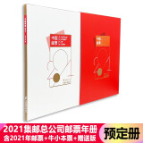 藏邮 中国集邮总公司邮票年册 2006-2023年预定册 集邮纪念收藏 2021年中国集邮总公司预定册