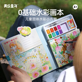 美乐童年儿童水彩画本套装绘画启蒙涂色便签自带固体水彩颜料沾水即画水彩小方糖萌宠花园