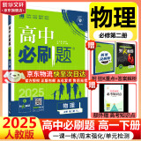 高中必刷题必修一二2025高一必刷题上下学期必修二必修三2025高中必刷题2025高一上册下册新教材必刷题预备新高一上下课本同步练习册同步教辅必修1必修2必修3人教版同步狂K重点答案 【2025高一下