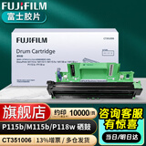 富士胶片P115b富士施乐/M115b/P118w/M118w/M118原装墨粉硒鼓 CT351006感光鼓（10000页）不含墨粉