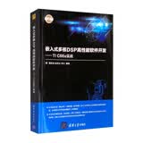 嵌入式多核DSP高性能软件开发：TI C66x实战（电子设计与嵌入式开发实践丛书）