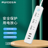 飞科（FLYCO）新国标USB插座/插线板/插排/排插/拖线板/插板/接线板 3USB接口+3孔位 全长3米总控