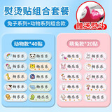 古印阁 幼儿园名字贴刺绣可缝可熨烫布贴定做宝宝姓名贴衣服标签儿童小孩子学生校服被褥免缝防水洗不掉色 动物款40贴+兔子款20贴+熨斗