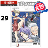 预售 漫画书 EDENS ZERO 伊甸星原 29 真岛浩 台版漫画 东立 进口原版书【拓特原版】