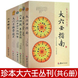 【包邮】大六壬学命理书籍 大六壬指南 断案疏正 壬占汇选 六壬辨疑·毕法案录 官板六壬金口诀指玄 六壬时空 大六壬套装（全6册） 定价262