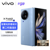 vivo X Fold2 12GB+512GB 天青蓝 2K+ E6 120Hz折叠巨幕 120W双芯闪充 第二代骁龙8 折叠屏手机 xfold2