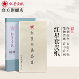 红星【书画套皮】长纤维书画套皮纸书画练习宣书法纸练习纸毛笔书法山水花鸟国画书法创作练 书画套皮六尺半切*50张