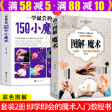 【包邮】图解魔术书零基础教学大全一学就会的世界经典魔术 图解魔术+一学就会的150个小魔术（2册）