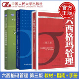 六西格玛管理(第3版)+六西格玛管理统计指南:MINITAB使用指导(第3版)+六西格玛绿带手册书