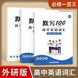 【当天发货】易蓓默写100外研版高中英语词汇单词默写本必修一二三选择性必修课本配套练习册专项训练 外研必修1-3单词短语（默写+听写）共3本