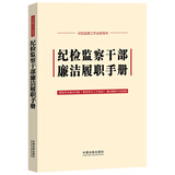 纪检监察干部廉洁履职手册（含新《中国共产党纪律处分条例》）