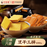 六味斋老字号山西素食豆腐干豆制品地方特产卤味素鸡休闲办公小吃 豆干三拼1080g 六味斋豆制品