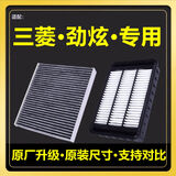 适配三菱13-20款劲炫空气滤清器1.6L 原厂原装升级2.0L空调滤芯格 1个空气滤+1个空调滤【】 劲炫13-20款【1.6L】