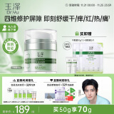 玉泽（Dr.Yu）升级款修护面霜皮肤屏障保湿霜50g（乳液面霜补水保湿 敏感肌）