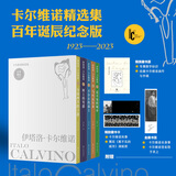卡尔维诺经典全集 看不见的城市、树上的男爵、分成两半的子爵、不存在的骑士、马可瓦尔多等 卡尔维诺精选集布面特装刷边版5册【赠藏书卡+书签】
