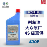 大众（Volkswagen）上汽大众刹车油DOT4制动液朗逸郎艺帕萨特Polo凌渡途观途岳原厂 HZY4机动车辆制动液 1L装（人工更换）