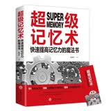 超级记忆术：快速提高记忆力的魔法书