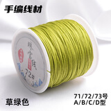 索蝶DIY手工编织绳本命年绳手链绳编织挂绳项链绳五彩绳子72号玉线绳 草绿色 72号粗0.8mm【约45米/卷】