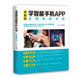 零基础学智能手机APP全程图解手册?零基础教老年人使用手册入门