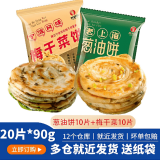 美粮坊 老上海葱油饼手抓饼半成品葱香味生鲜面点梅干菜饼儿童早餐饼 【精装】葱油饼+梅干菜90g*20片