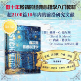 自营 迈尔斯普通心理学【赠送《心理学事件大事记》彩色大拉页】经典入门教材 津巴多 迈尔斯 批判性思维 社会心理学 教育心理学 天性 教养 情绪 人格 心理障碍 中信出版社