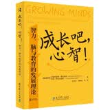 成长吧，心智！—— 智力、脑与教育的发展理论（入选中国教育报2024年“教师喜爱的100本书”。）