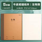 晨光（M&G）【16K/学科-生物/5本】学生作业本软面抄加厚米黄护眼学生专用笔记本加厚办公本32页