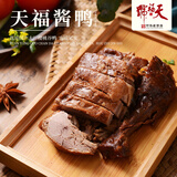 天福号酱鸭1斤（500g）酱卤熟食腊味方便即食 甜香味北京特产中华老字号
