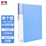 晨光(M&G)文具A4/20页蓝色资料册文件夹 防水办公文件册 睿朗系列文件插页袋 单个装ADM929CFB