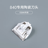 樱舒护肤陶瓷刀头刻字刀头配婴儿理发器宝宝电推剪儿童电动剃头刀 防水 ES840樱舒理发器专用刀头