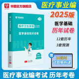 2025版医学基础知识】事业编考试华图2025医疗卫生医学基础知识护理学临床卫生公共基础配套网课教材事业e类卫健委四川河北秦皇岛定向医疗 医学基础知识】真题+模拟  医学基础知识