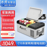 冰虎（Alpicool）车载冰箱压缩机制冷12V24V车家两用电冰箱冷冻冷藏箱货车小型冰柜 C15 车家两用 (APP+锂电池) 15升