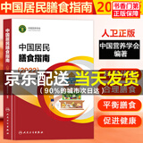 【正版+现货速发】中国居民膳食指南2022 营养师科学全书营养素参考摄入量健康管理师2021食物成分配餐食品卫生学2016 膳食指南2024年参考